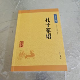 孔子家语