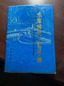 水库移民工作手册