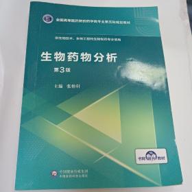 生物药物分析（第3版）/全国高等医药院校药学类专业第五轮规划教材