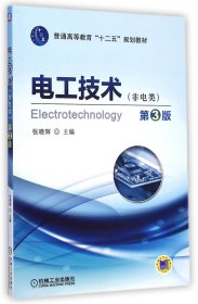 电工技术 （非电类）(第3版,普通高等教育“十二五”规划教材)