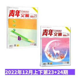 青年文摘杂志2022年第23+24期12月上下