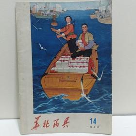 华北民兵1976年14