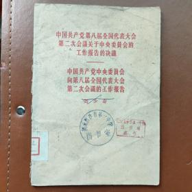 中国共产党第八届全国代表大会第二次会议关于中央委员的工作报告决议