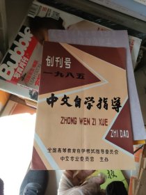 创刊号：中文自学指导 ；1985年3（2本）