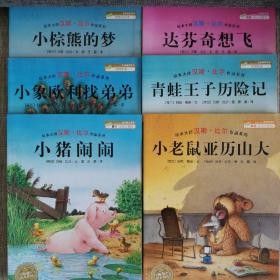 绘本大师汉斯•比尔作品系列（6册合售）
小猪闹闹、小象欧利找弟弟、小老鼠亚历山大、青蛙王子历险记、达芬奇想飞、小棕熊的梦