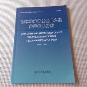 压水堆液体废物最小化先进技术分析