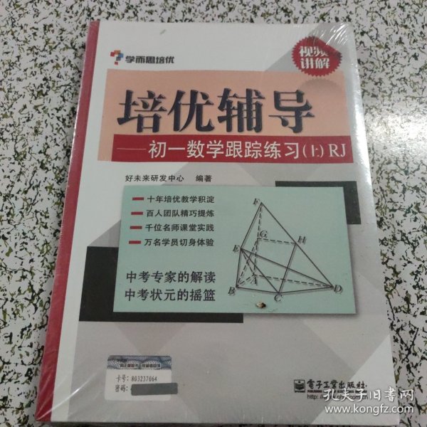 学而思培优辅导：初一数学跟踪练习 （初一数学下册）RJ人教版