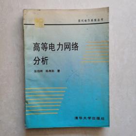 高等电力网络分析