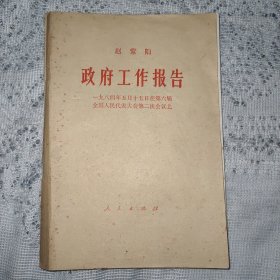 政府工作报告（1984年5月15日 在第六届全国人民代表大会第二次会议上）