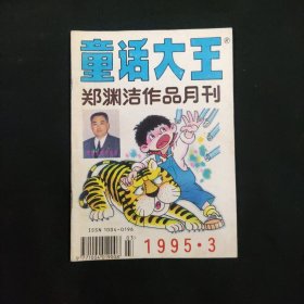 童话大王 郑珘渊洁作品月刊 1995 3