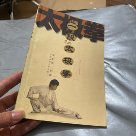 “一段”太极拳