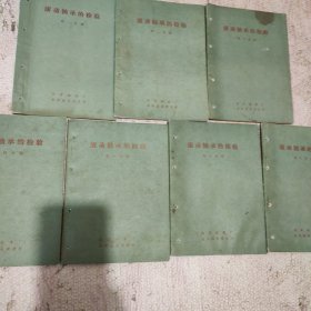 滚动轴承的检验 缺5 共7册