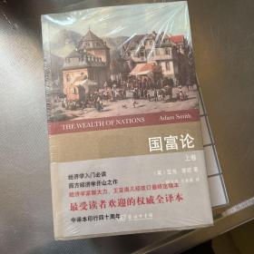 国富论(全2卷)(权威全译本)