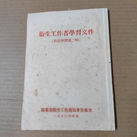 卫生工作者学习文件（政治学习第二辑）1953年