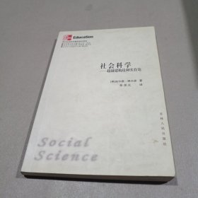 社会科学：超越建构论和实在论