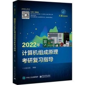 2022年计算机组成原理考研复习指导/王道考研系列