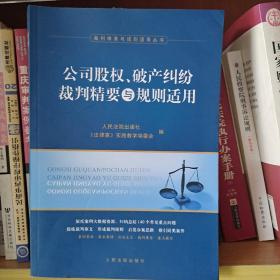 公司股权、破产纠纷裁判精要与规则适用