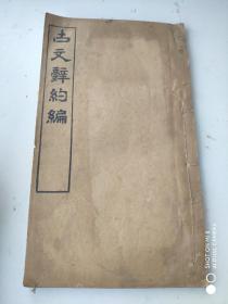 民国珍本《古文辞约编》 25*15cm