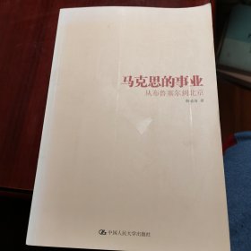 马克思的事业 从布鲁塞尔到北京