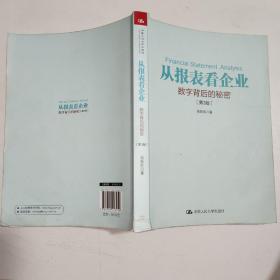 从报表看企业——数字背后的秘密（第3版）