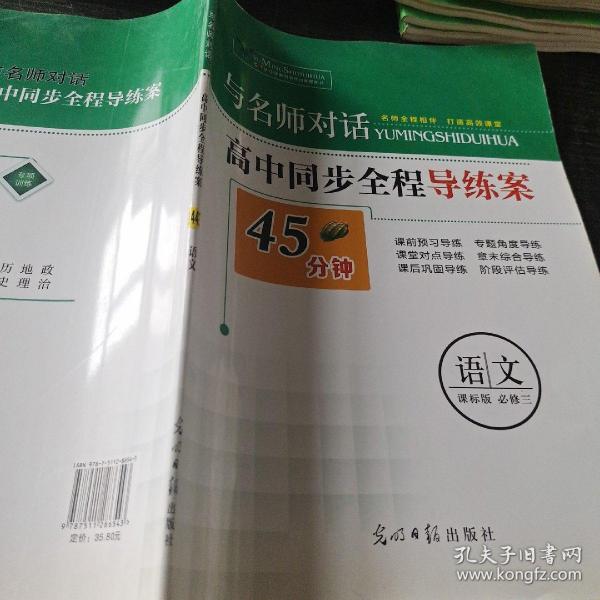 与名师对话高中同步全程导练案45分钟语文必修三