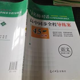 与名师对话高中同步全程导练案45分钟语文必修三