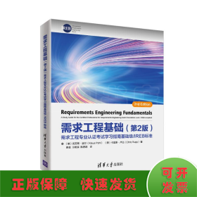 需求工程基础（第2版）：需求工程专业认证考试学习指南基础级/IREB标准