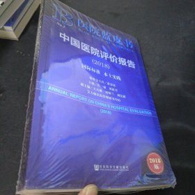 医院蓝皮书:中国医院评价报告(2018)
