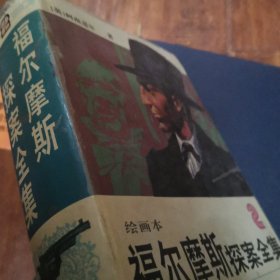 福尔摩斯探案全集:绘画本