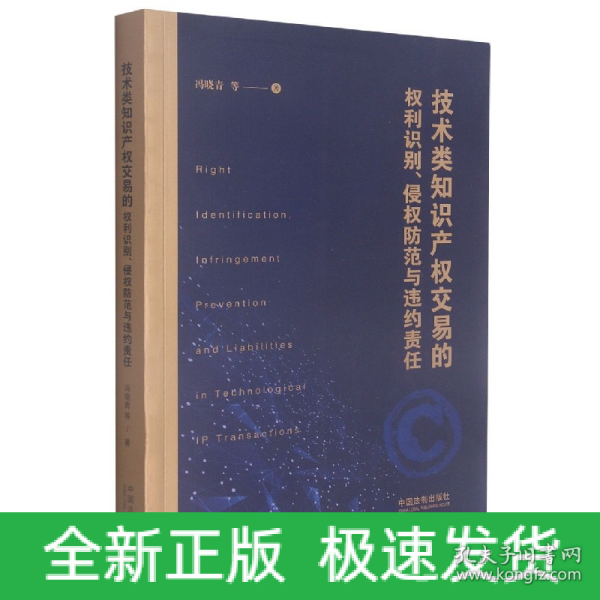 技术类知识产权交易的权利识别、侵权防范与违约责任