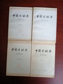 中国史纲要，1一4册全