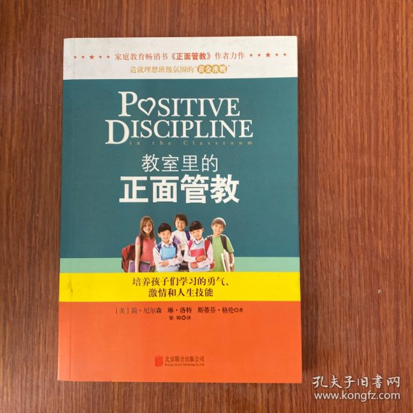 教室里的正面管教：培养孩子们学习的勇气、激情和人生技能