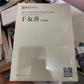 南京艺术学院美术学院中国画专业教学研究系列：于友善人物线描