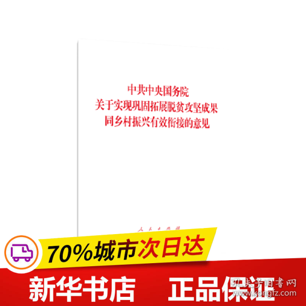 中共中央国务院关于实现巩固拓展脱贫攻坚成果同乡村振兴有效衔接的意见