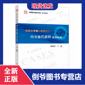 南昌大學(xué)第二附屬醫(yī)院內(nèi)分泌代謝科病例精解/中國(guó)醫(yī)學(xué)臨床百家 9787518987498