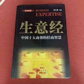 生意经.中国卷:中国十大商帮的经商智慧