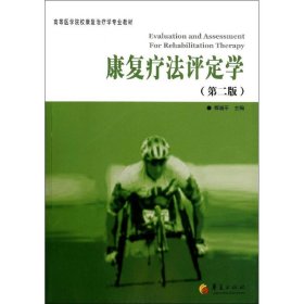 正版包邮 康复疗法评定学（第2版） 恽晓平|主编:李建军 华夏出版社