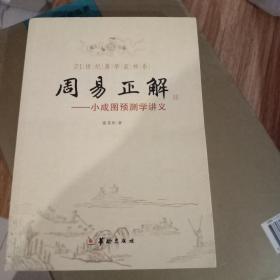 21世纪易学家书系·周易正解：小成图预测学讲义