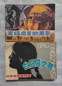 连环画《刑事侦察连环画》2全