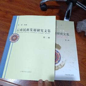 云南民族发展研究文集. 第一，二辑