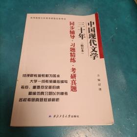 钱理群中国现代文学三十年·修订本 同步辅导·习题精练·考研真题