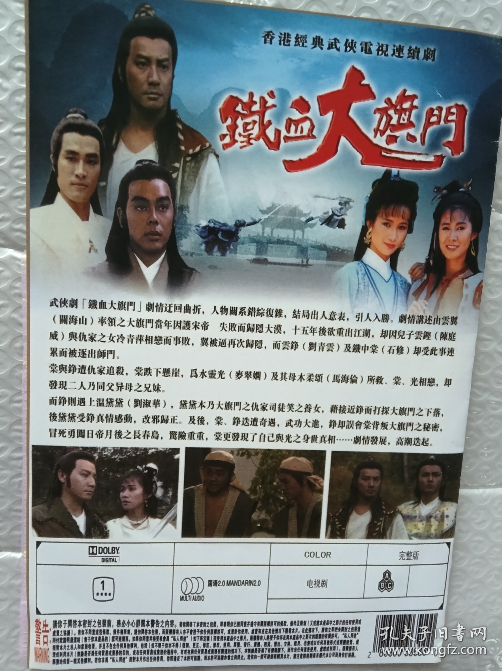 经典武侠剧《铁血大旗门》DVD，石修、刘青云、陈庭威主演，国粤双语，