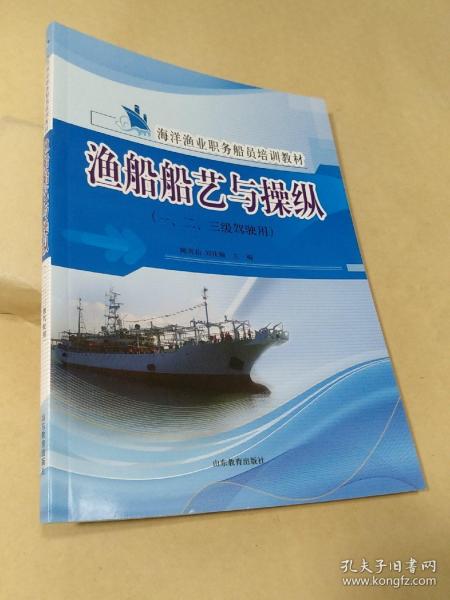 渔船船艺与操纵（一、二、三级驾驶用）/海洋渔业职务船员培训教材