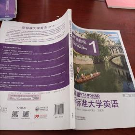 文化阅读教程1新标准大学英语