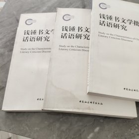 钱锺书文学批评话语研究