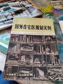 國外住宅區(qū)規(guī)劃實(shí)例