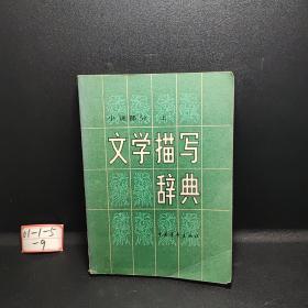 文学描写词典    小说部分（上）