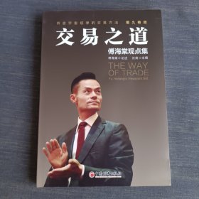 交易之道：傅海棠观点集《一个农民的亿万传奇》作者傅海棠新书