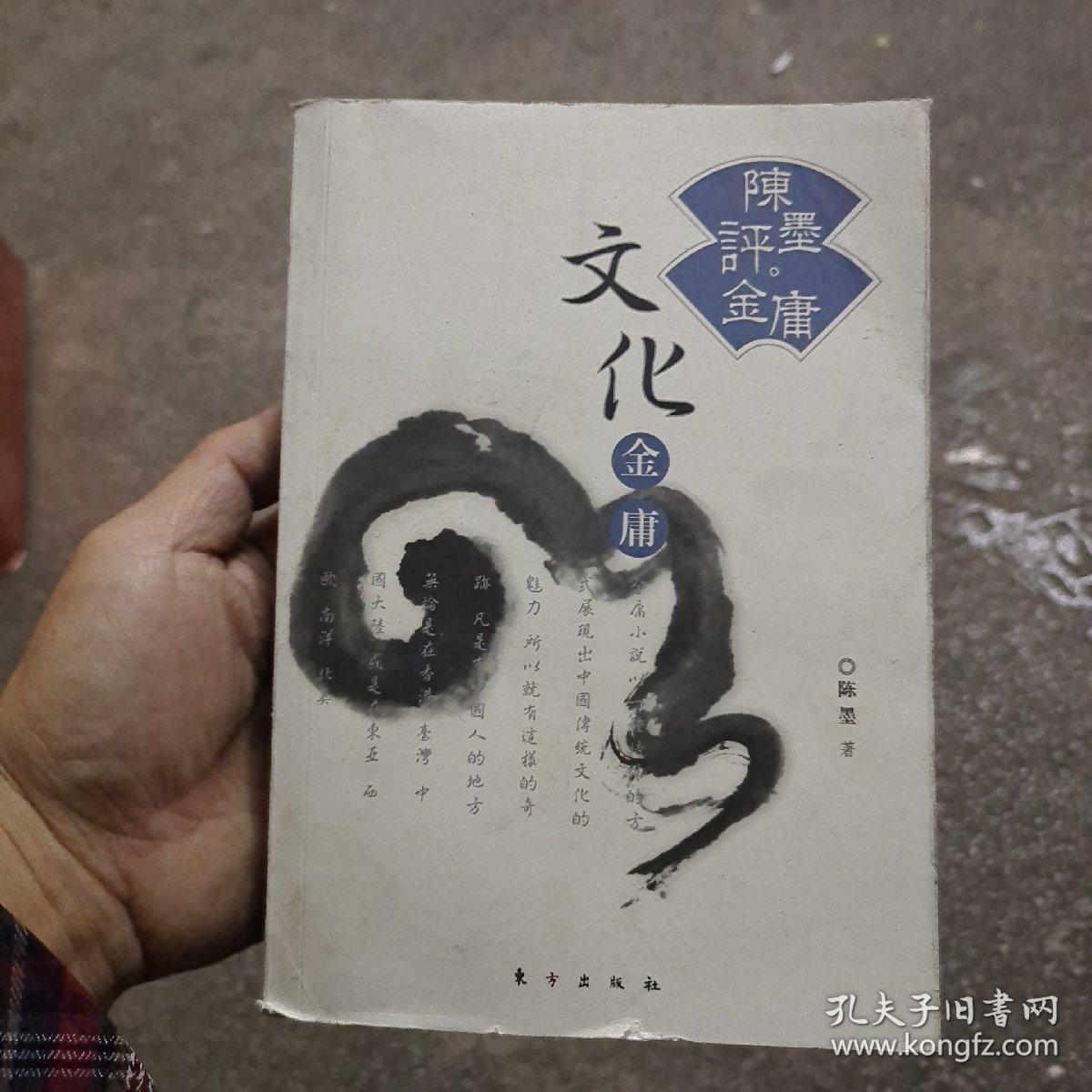 陈墨评金庸：文化金庸  (A1)