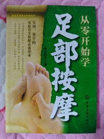 从零开始学足部按摩